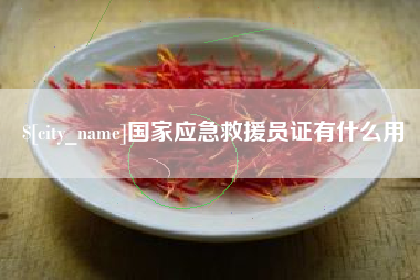 文昌国家应急救援员证有什么用
