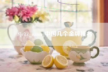 文昌中国几个金牌排名