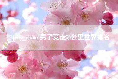 文昌男子竞走50公里世界排名