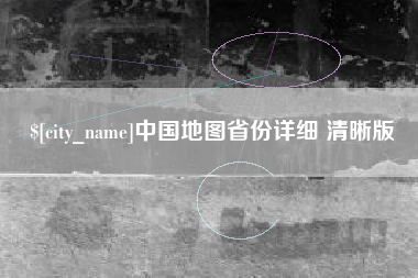 文昌中国地图省份详细 清晰版