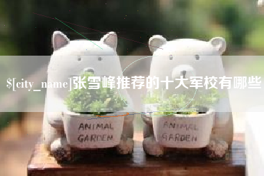 文昌张雪峰推荐的十大军校有哪些