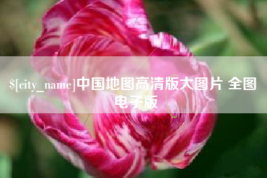 文昌中国地图高清版大图片 全图 电子版