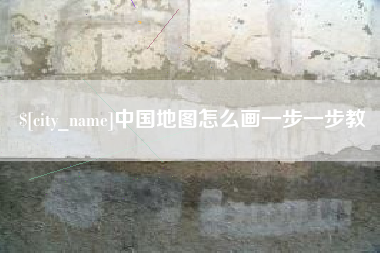 文昌中国地图怎么画一步一步教