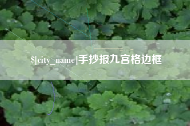 文昌手抄报九宫格边框