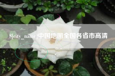 文昌中国地图全国各省市高清