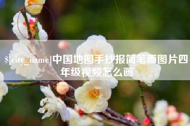 文昌中国地图手抄报简笔画图片四年级视频怎么画