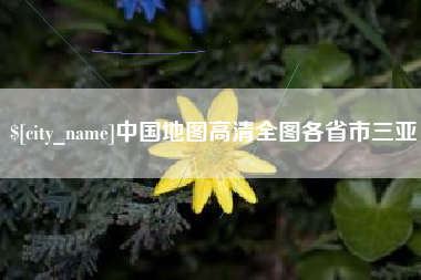文昌中国地图高清全图各省市三亚