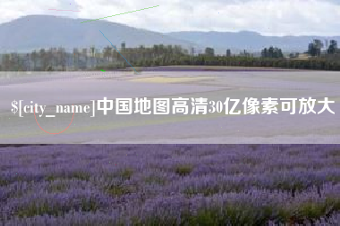 文昌中国地图高清30亿像素可放大