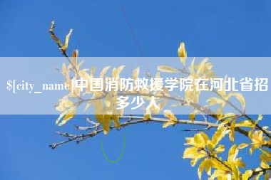 文昌中国消防救援学院在河北省招多少人