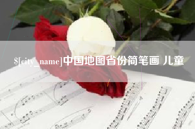 文昌中国地图省份简笔画 儿童