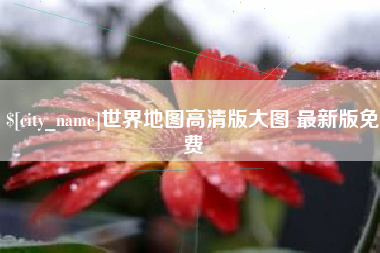 文昌世界地图高清版大图 最新版免费