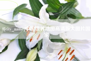 文昌中国世界地图高清版大图片国家