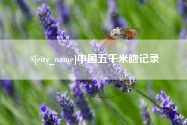 文昌中国五千米跑记录