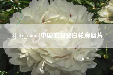 文昌中国地图空白轮廓图片