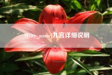 文昌九宫详细说明
