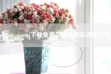 文昌下载免费卫星地图高清能看见人