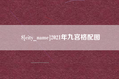 文昌2021年九宫格配图