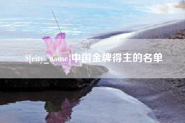 文昌中国金牌得主的名单