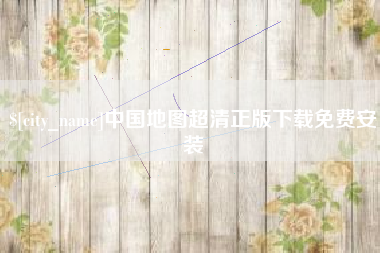 文昌中国地图超清正版下载免费安装