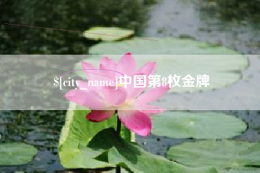 文昌中国第8枚金牌