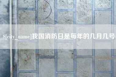 文昌我国消防日是每年的几月几号