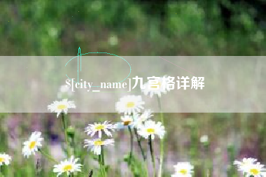 文昌九宫格详解