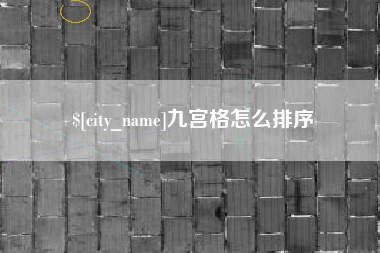 文昌九宫格怎么排序