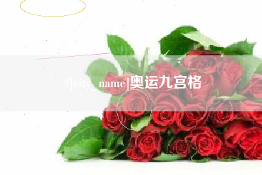 文昌奥运九宫格