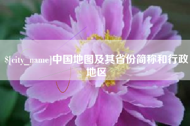 文昌中国地图及其省份简称和行政地区