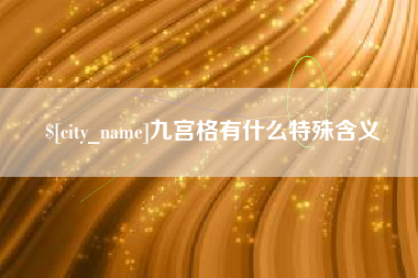 文昌九宫格有什么特殊含义