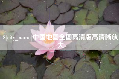 文昌中国地图全图高清版高清晰放大