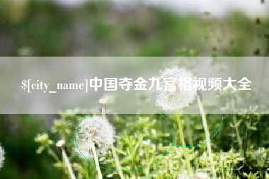 文昌中国夺金九宫格视频大全