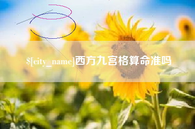 文昌西方九宫格算命准吗