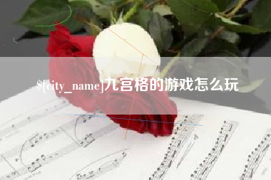 文昌九宫格的游戏怎么玩