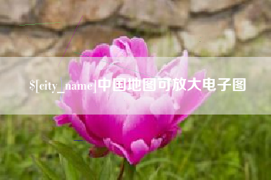 文昌中国地图可放大电子图