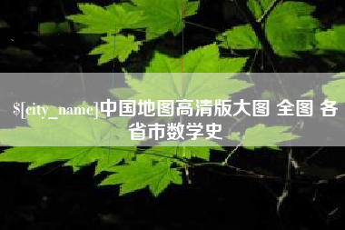 文昌中国地图高清版大图 全图 各省市数学史