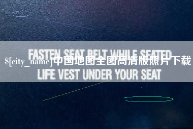 文昌中国地图全图高清版照片下载