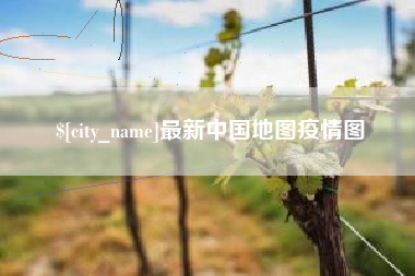 文昌最新中国地图疫情图