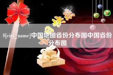 文昌中国地图省份分布图中国省份分布图