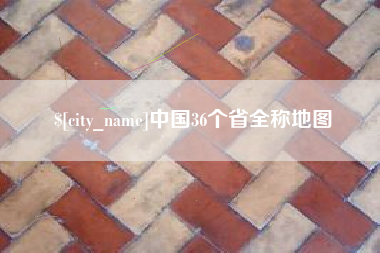 文昌中国36个省全称地图