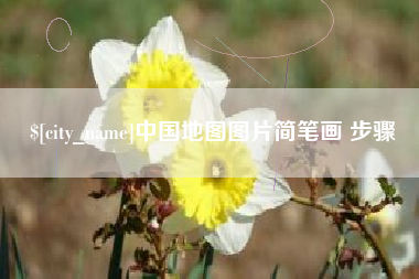 文昌中国地图图片简笔画 步骤
