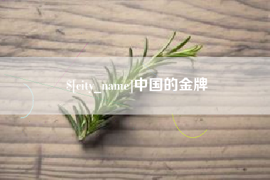 文昌中国的金牌