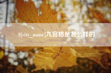 文昌九宫格是怎么样的
