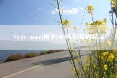 文昌男子5000米的世界纪录