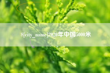 文昌2020年中国5000米