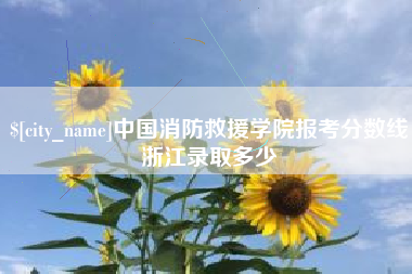 文昌中国消防救援学院报考分数线浙江录取多少