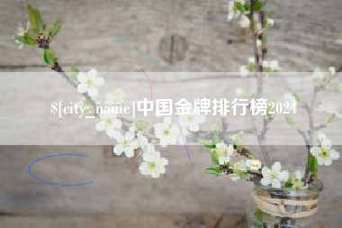 文昌中国金牌排行榜2024