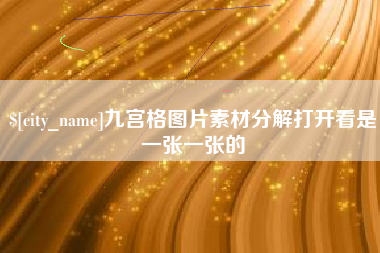 文昌九宫格图片素材分解打开看是一张一张的