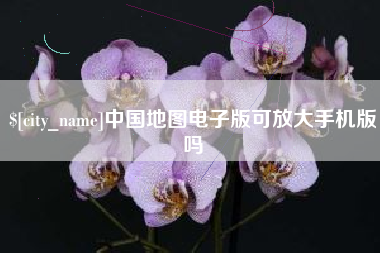 文昌中国地图电子版可放大手机版吗