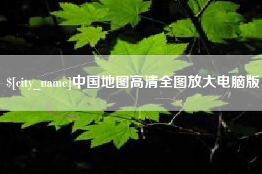 文昌中国地图高清全图放大电脑版